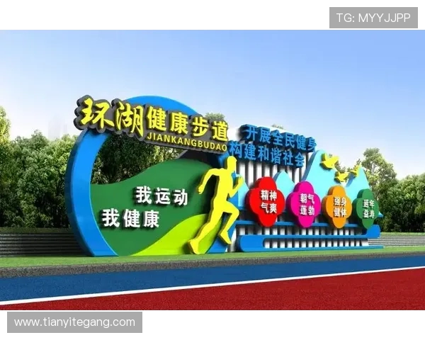 打造全民健身新风潮推动运动与健康融合发展创新路径探索 打造全民健身新风潮推动运动与健康融合发展创新路径探索