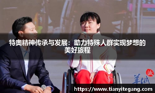 特奥精神传承与发展：助力特殊人群实现梦想的美好旅程
